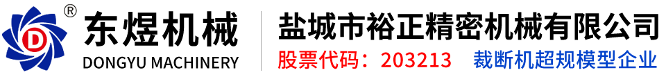 盐城市裕正精密机械有限公司